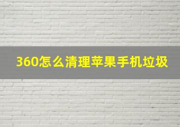 360怎么清理苹果手机垃圾