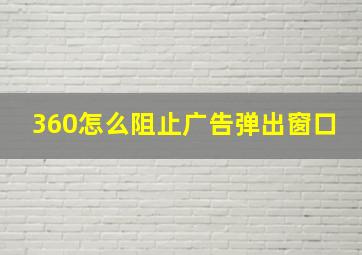 360怎么阻止广告弹出窗口