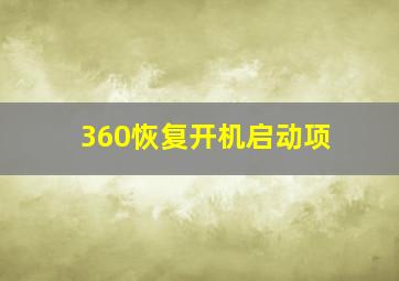 360恢复开机启动项