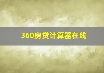 360房贷计算器在线