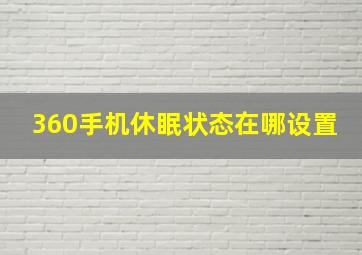 360手机休眠状态在哪设置