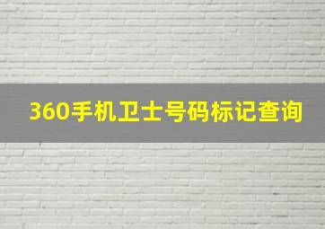 360手机卫士号码标记查询