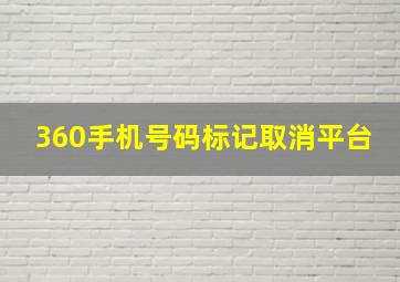 360手机号码标记取消平台