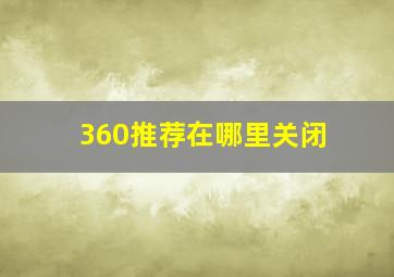 360推荐在哪里关闭