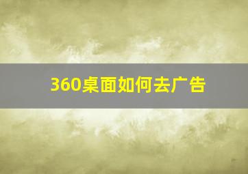 360桌面如何去广告