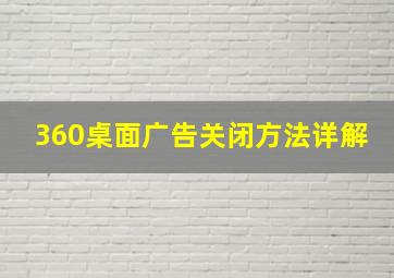 360桌面广告关闭方法详解