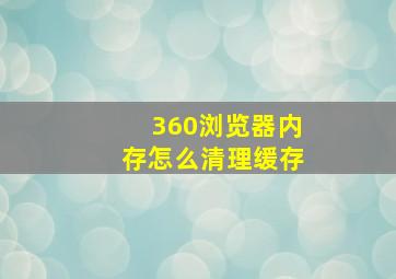 360浏览器内存怎么清理缓存