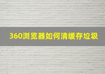 360浏览器如何清缓存垃圾