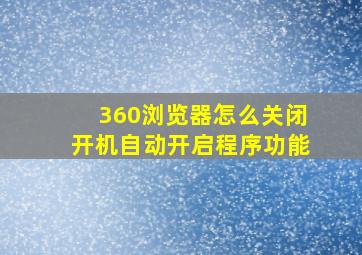 360浏览器怎么关闭开机自动开启程序功能