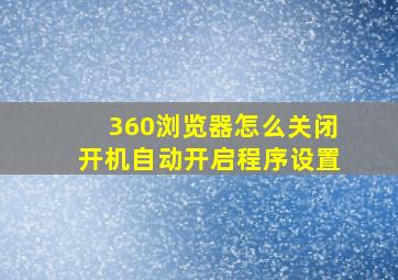 360浏览器怎么关闭开机自动开启程序设置