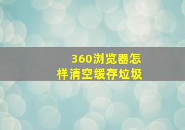 360浏览器怎样清空缓存垃圾