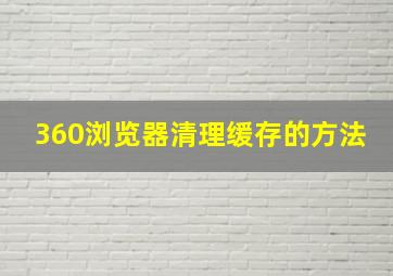 360浏览器清理缓存的方法