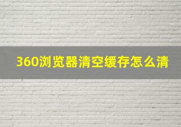 360浏览器清空缓存怎么清