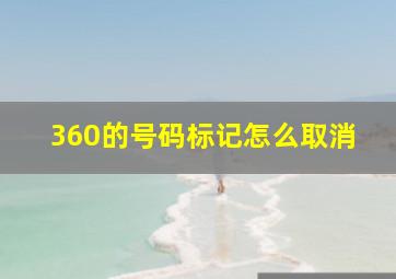 360的号码标记怎么取消