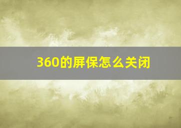 360的屏保怎么关闭