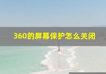 360的屏幕保护怎么关闭