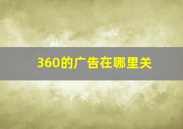 360的广告在哪里关