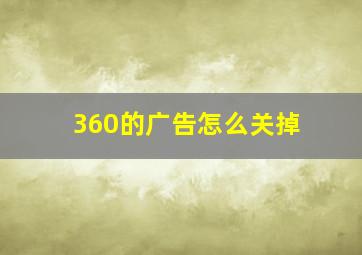 360的广告怎么关掉