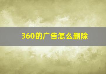 360的广告怎么删除