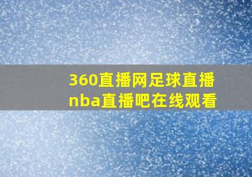 360直播网足球直播nba直播吧在线观看