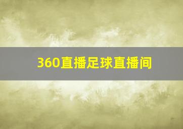 360直播足球直播间