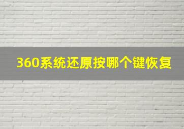 360系统还原按哪个键恢复