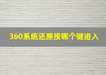 360系统还原按哪个键进入