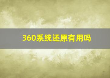 360系统还原有用吗