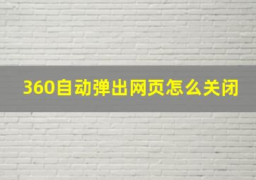 360自动弹出网页怎么关闭