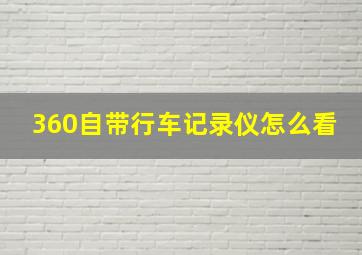 360自带行车记录仪怎么看