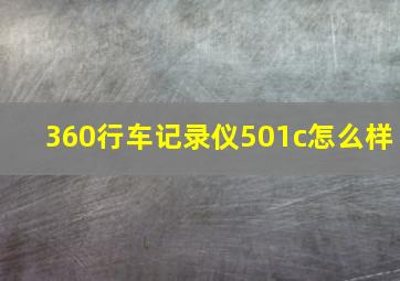 360行车记录仪501c怎么样