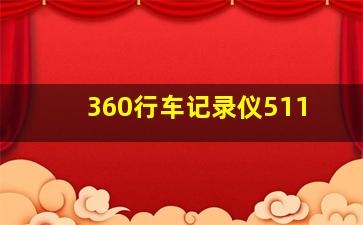 360行车记录仪511