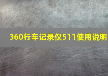 360行车记录仪511使用说明