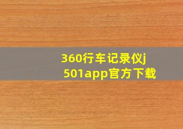 360行车记录仪j501app官方下载