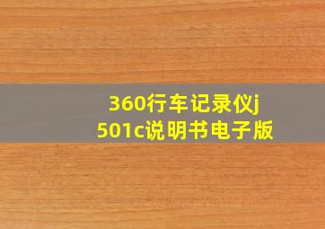 360行车记录仪j501c说明书电子版