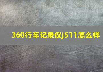 360行车记录仪j511怎么样