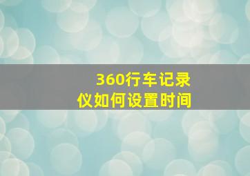 360行车记录仪如何设置时间