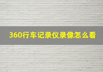 360行车记录仪录像怎么看