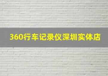 360行车记录仪深圳实体店