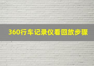 360行车记录仪看回放步骤