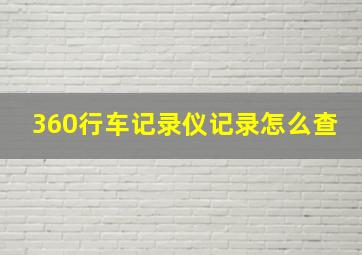 360行车记录仪记录怎么查