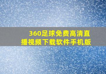 360足球免费高清直播视频下载软件手机版