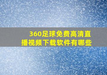 360足球免费高清直播视频下载软件有哪些