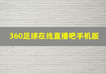 360足球在线直播吧手机版