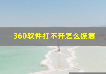 360软件打不开怎么恢复