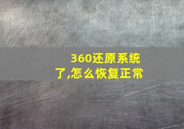 360还原系统了,怎么恢复正常