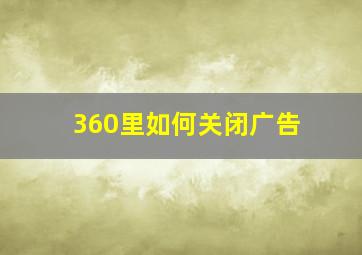 360里如何关闭广告