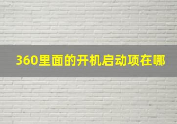 360里面的开机启动项在哪