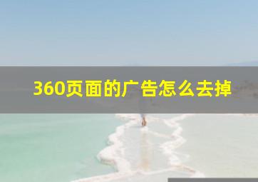 360页面的广告怎么去掉