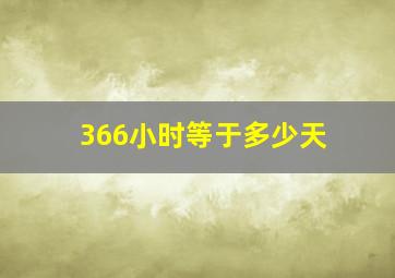 366小时等于多少天